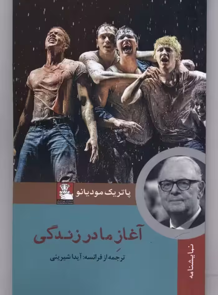 کتاب آغاز مادر زندگی مهراندیش اثر پاتریک مودیانو