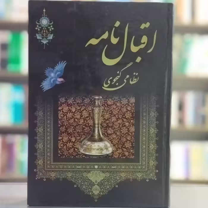 کتاب اقبال نامه نظامی گنجوی انتشارات نشر مهر نوین