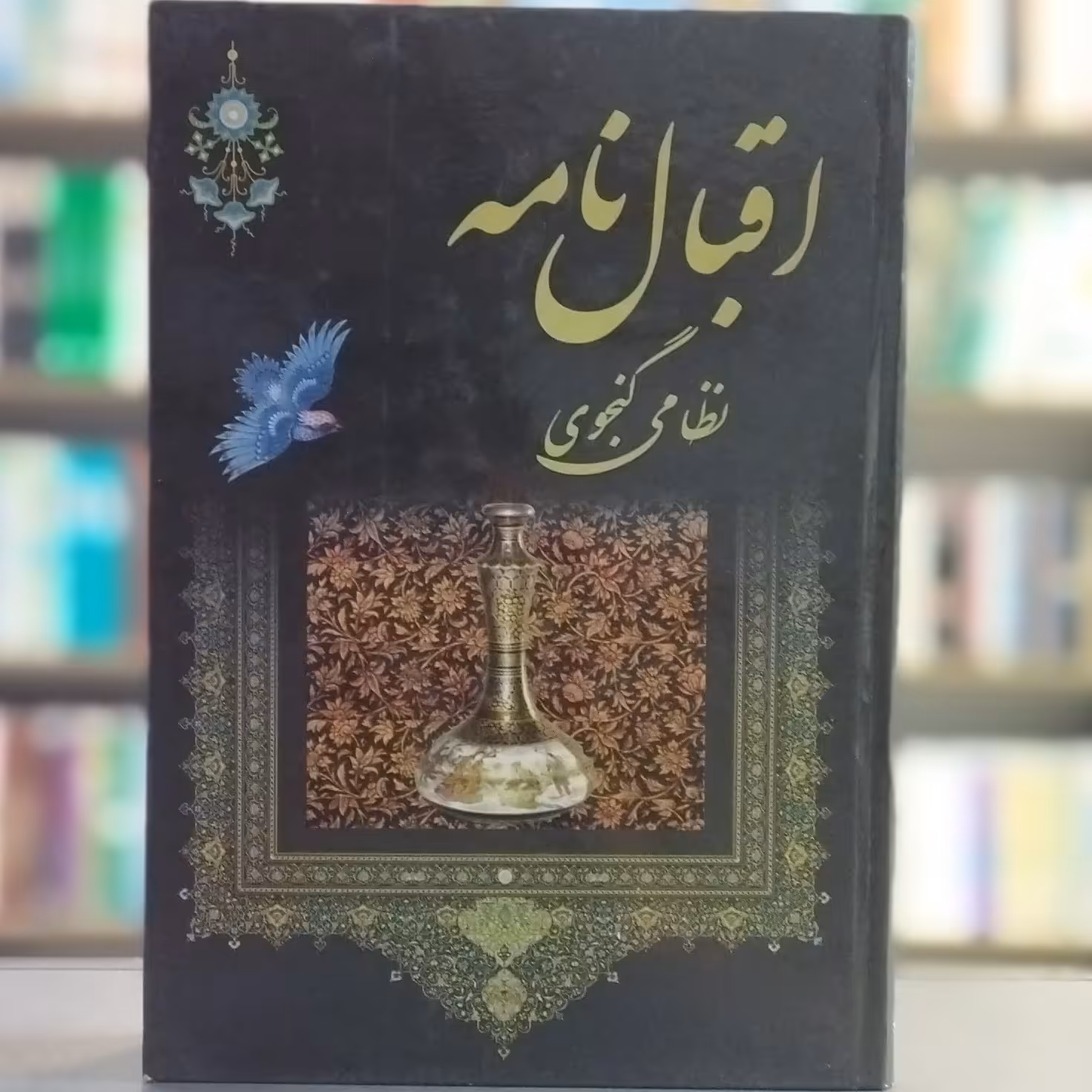 کتاب اقبال نامه نظامی گنجوی انتشارات نشر مهر نوین