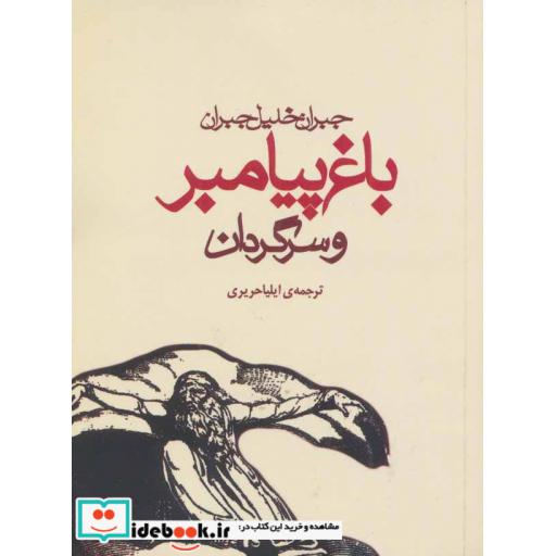 کتاب باغ پیامبر و سرگردان اثر جبران خلیل جبران