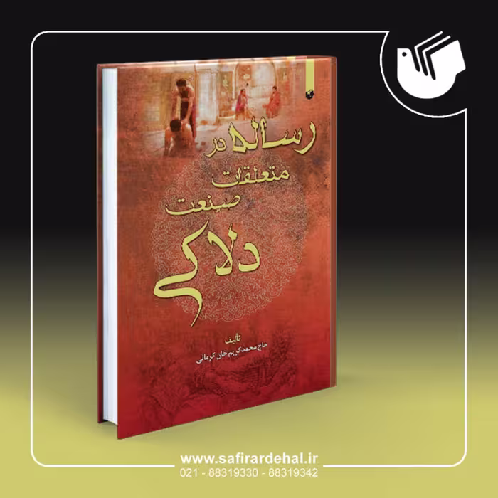 کتاب رساله در متعلقات صنعت دلاکی