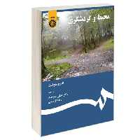 محیط و گردشگری نشر سمت (12691)