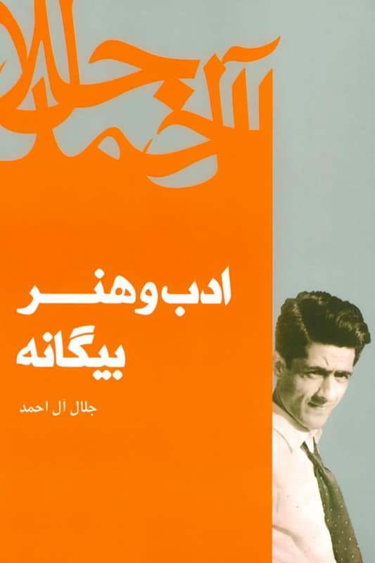 کتاب ادب و هنر بیگانه