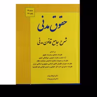 کتاب حقوق مدنی شرح جامع قانون مدنی اثر فرهاد بیات انتشارات ارشد
