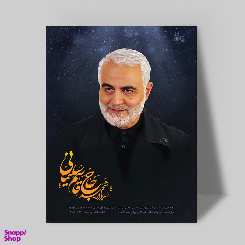 تابلو شاسی صبا طرح مدل سردار شهید سلیمانی کد 215