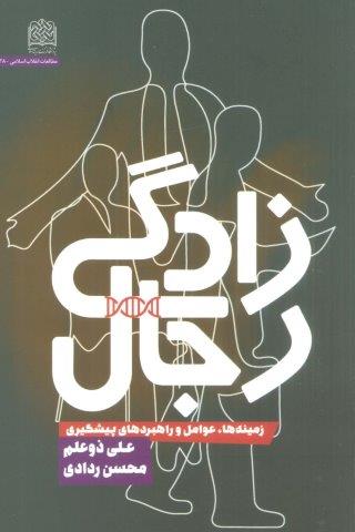رجال زادگی (زمینه ها،عوامل و راهبردهای پیشگیری)