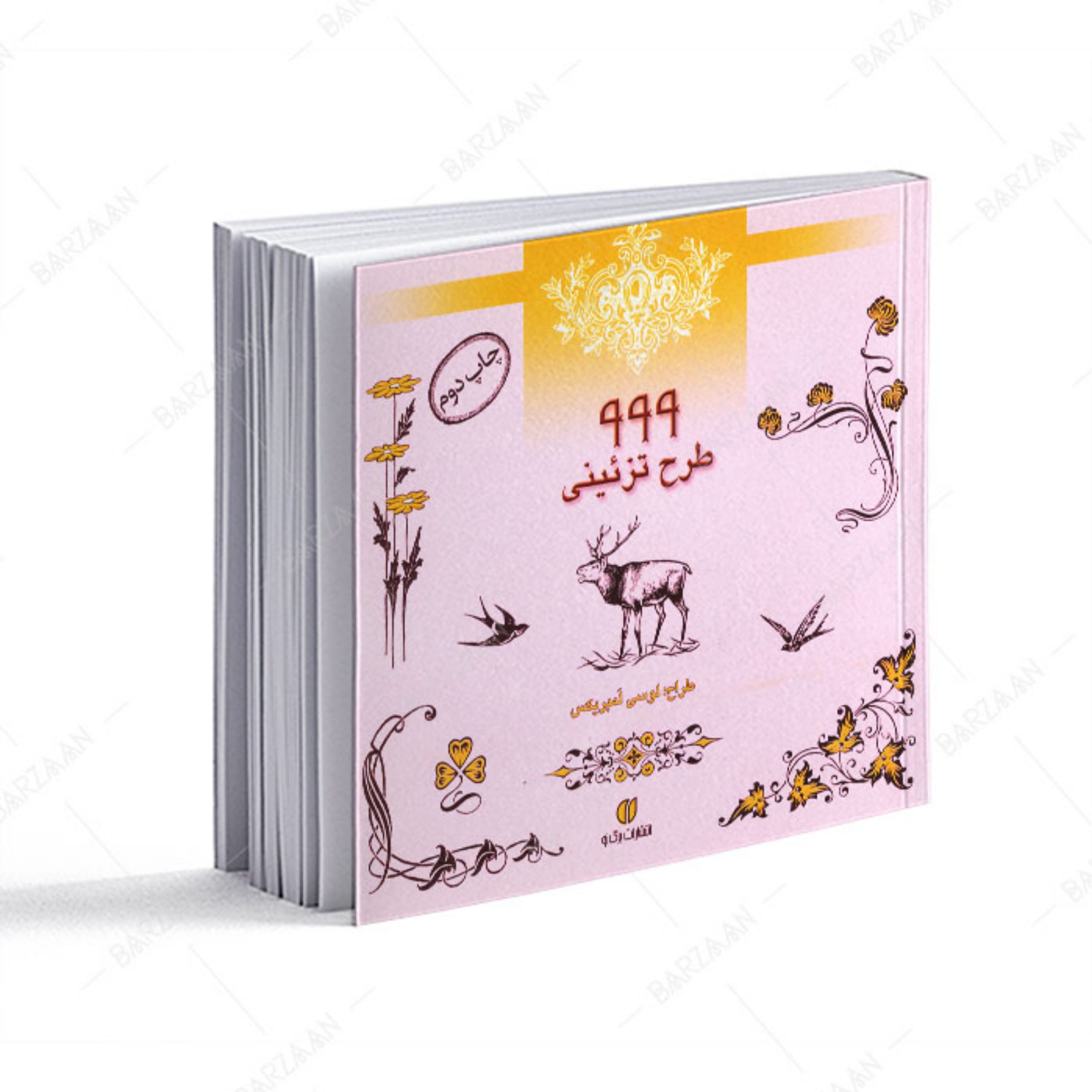 کتاب 999 طرح تزئینی