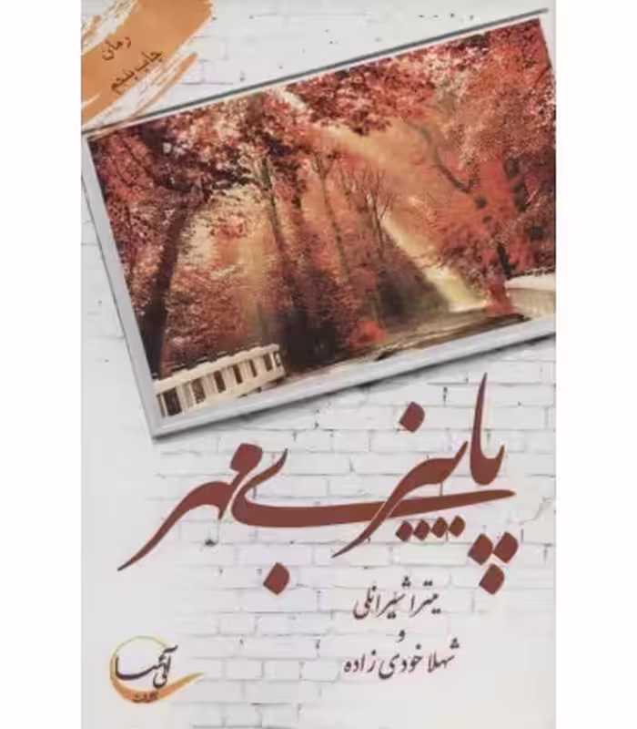 کتاب پاییز بی مهر نشر آئی سا