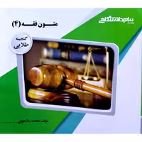 گنجینه طلایی متون فقه 4