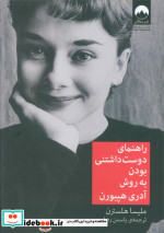 خرید کتاب راهنمای دوست داشتنی بودن به روش آدری هپبورن | ایده بوک