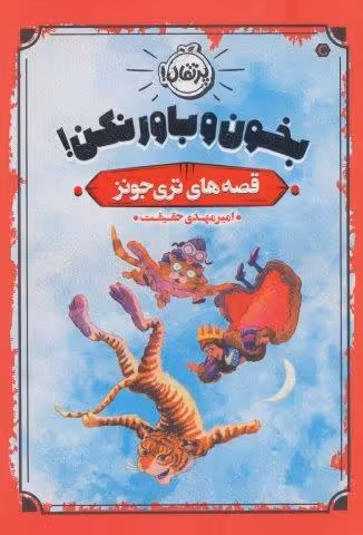 بخون و باور نکن! (قصه های تری جونز)