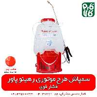 سمپاش شارژی طرح موتوری فشار بالا رهینو پاور
