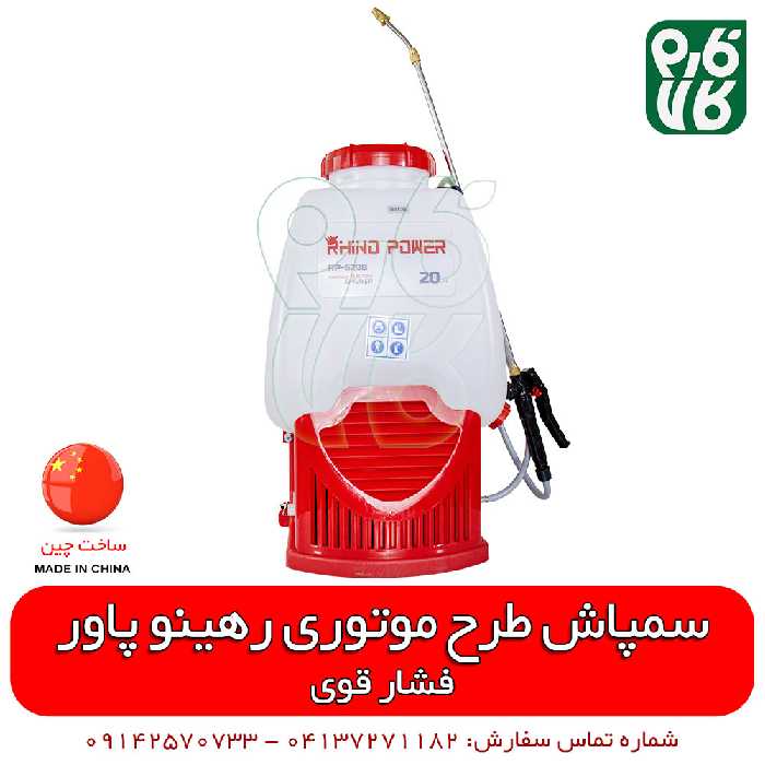 سمپاش شارژی طرح موتوری فشار بالا رهینو پاور