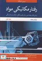 قیمت و خرید کتاب رفتار مکانیکی مواد 1 اثر نورمن دالینگ | ایده بوک
