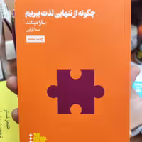 چگونه از تنهایی لذت ببریم نشر هنوز