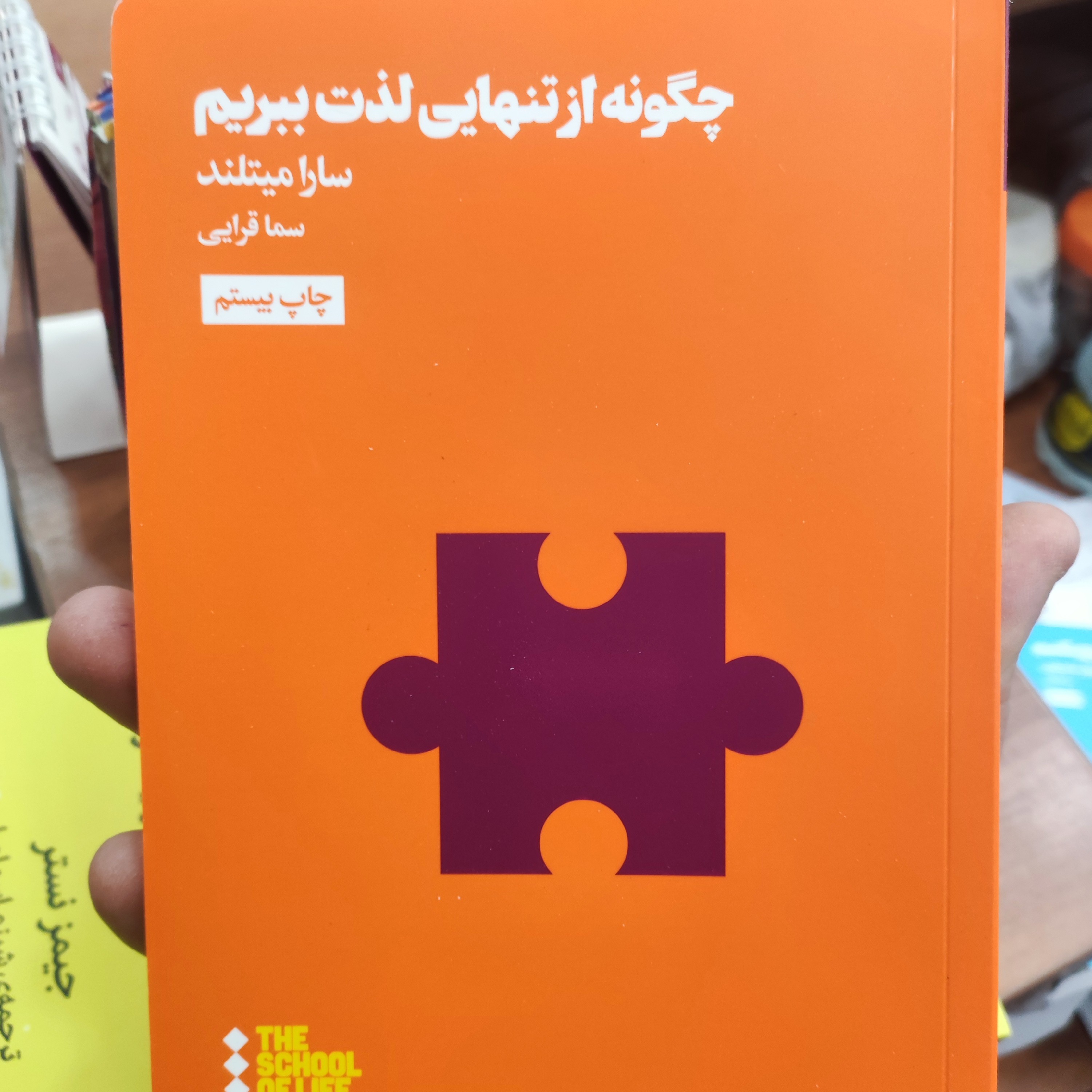 چگونه از تنهایی لذت ببریم نشر هنوز