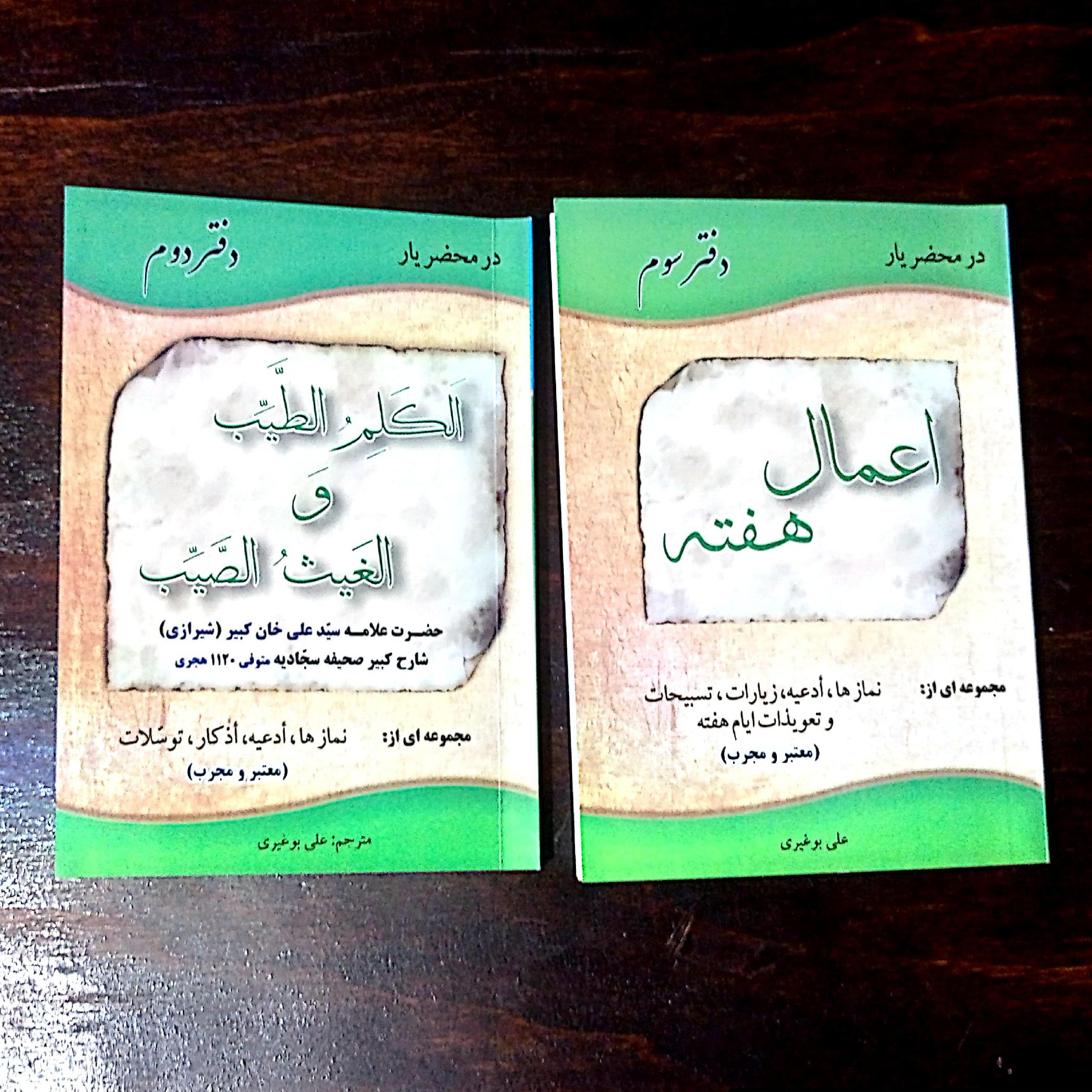 پکیج دو کتاب اعمال هفته و ترجمه کتاب کلِمُ الطَّیِّب ، با تخفیف ویژه