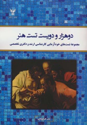 دو هزار و دویست تست هنر (مجموعه تست های خودآزمایی کارشناسی ارشد و دکتری تخصصی)