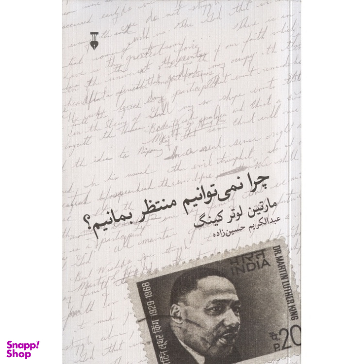 کتاب چرا نمیتوانیم منتظر بمانیم؟ اثر مارتین لوتر کینگ نشر نو