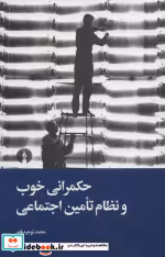 قیمت و خرید کتاب حکمرانی خوب و نظام تامین اجتماعی | ایده بوک