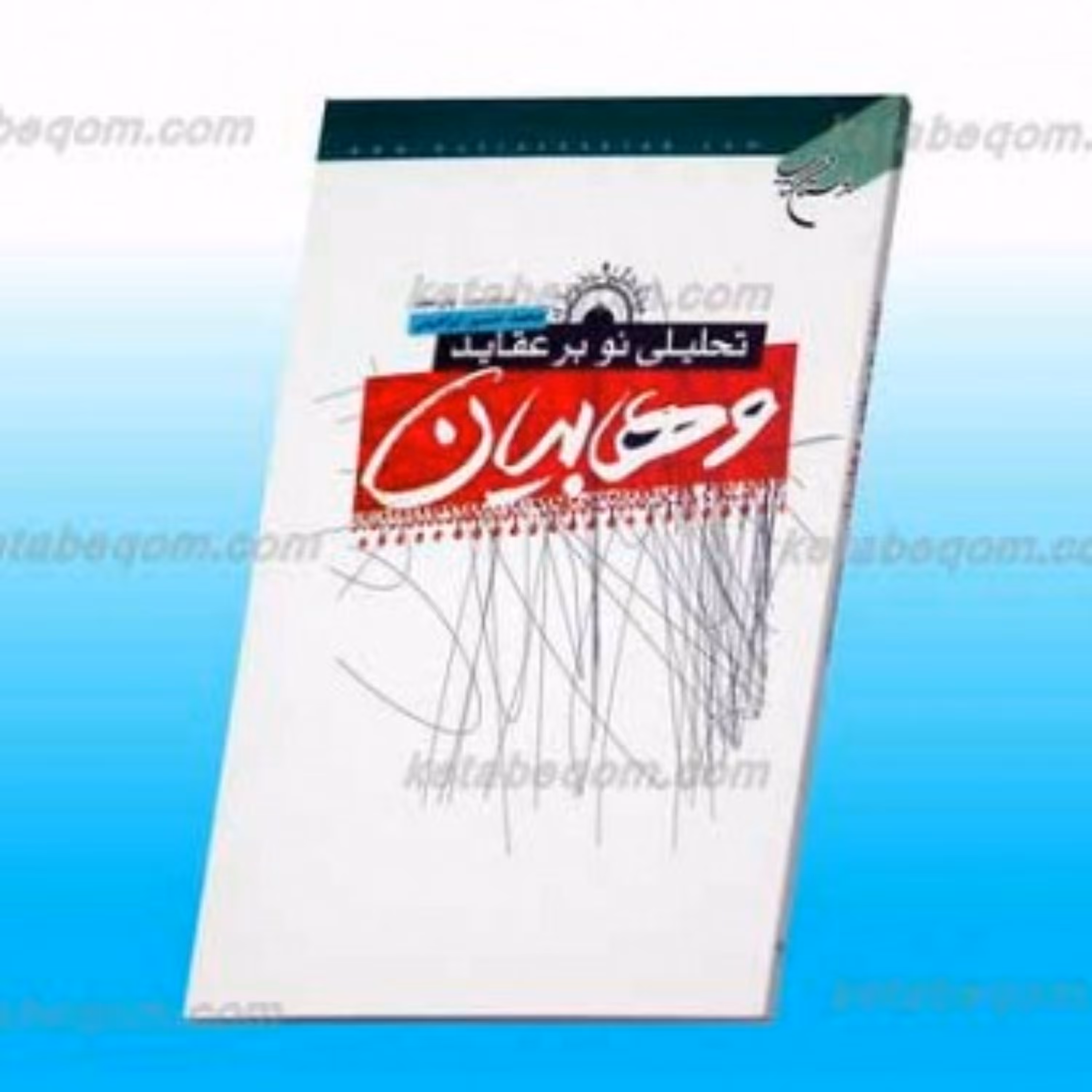 کتاب تحلیلی نو بر عقاید وهابیان