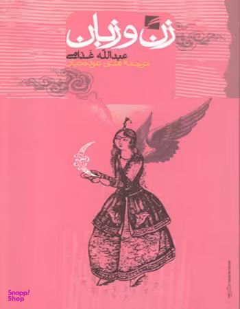 زن‏ و زبان‏