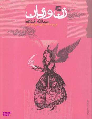 زن‏ و زبان‏