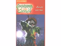کتاب دایره وحشت 10: مترسک نیمه شب اثر آر. ال. استاین