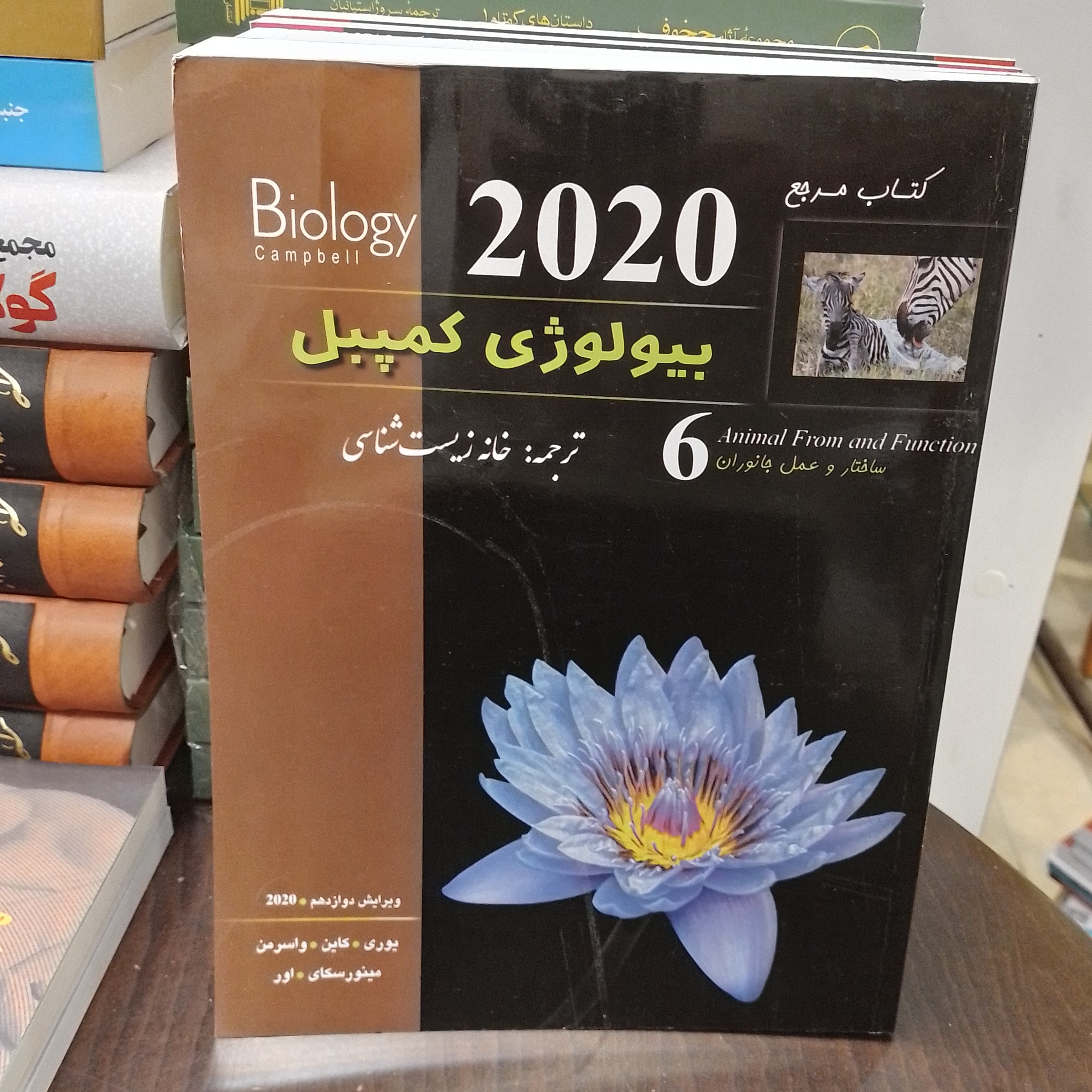 کتاب مرجع  بیولوژی کمپبل  در خصوص  ساختار و عمل جانوران 6