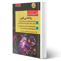 کتاب مجموعه نکته و تست روانشناسی بالینی انتشارات اندیشه ارشد