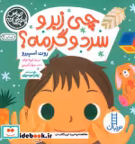 قیمت و خرید کتاب حواس پنچگانه چی زبر و سرد وگرمه نردبان | ایده بوک