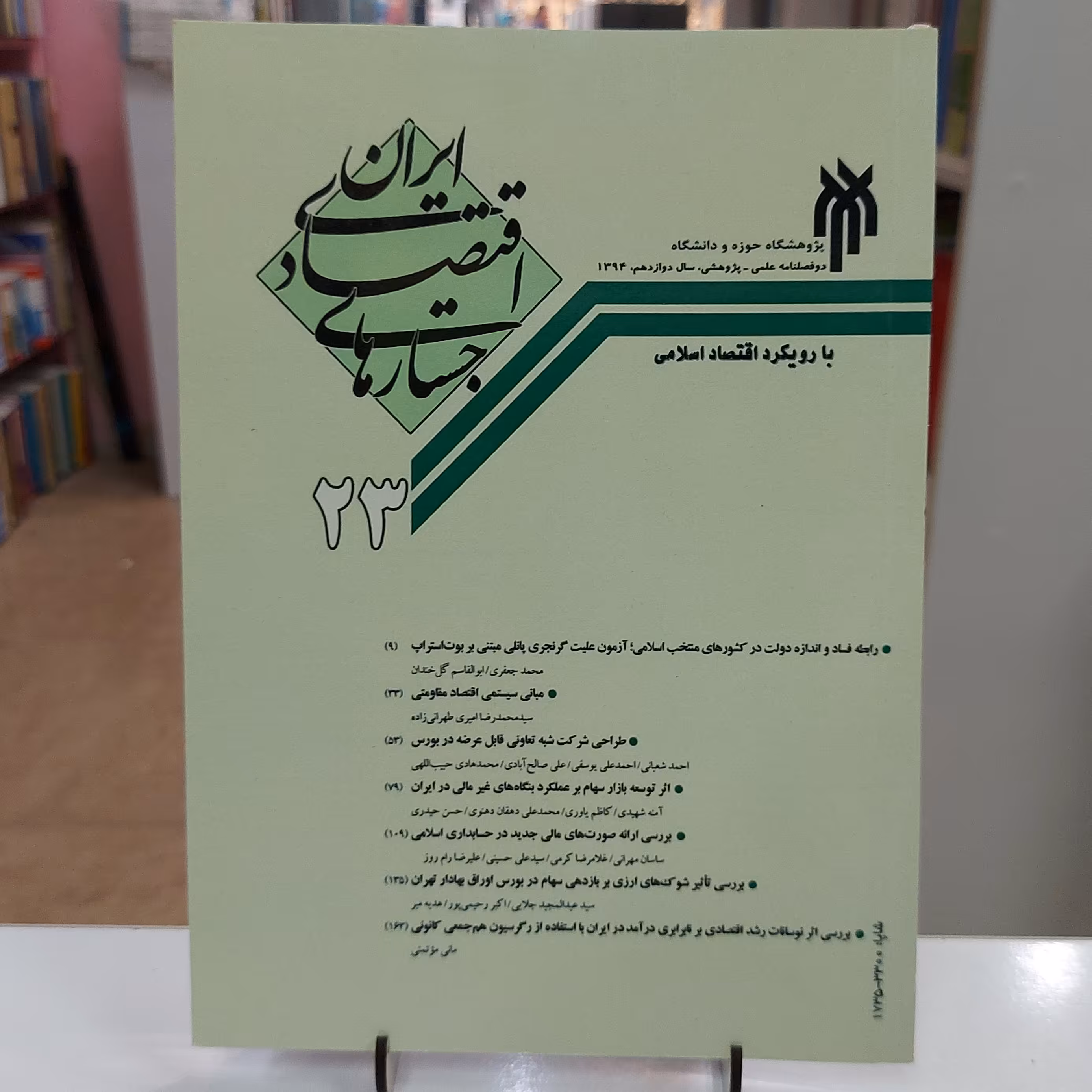 جستار های اقتصادی ایران