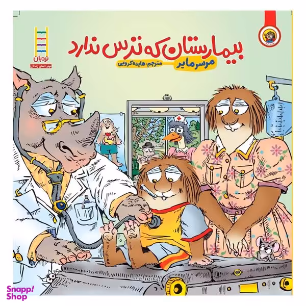 کتاب بیمارستان‌ که‌ ترس‌ ندارد اثر مرسر مایر انتشارات فنی ایران