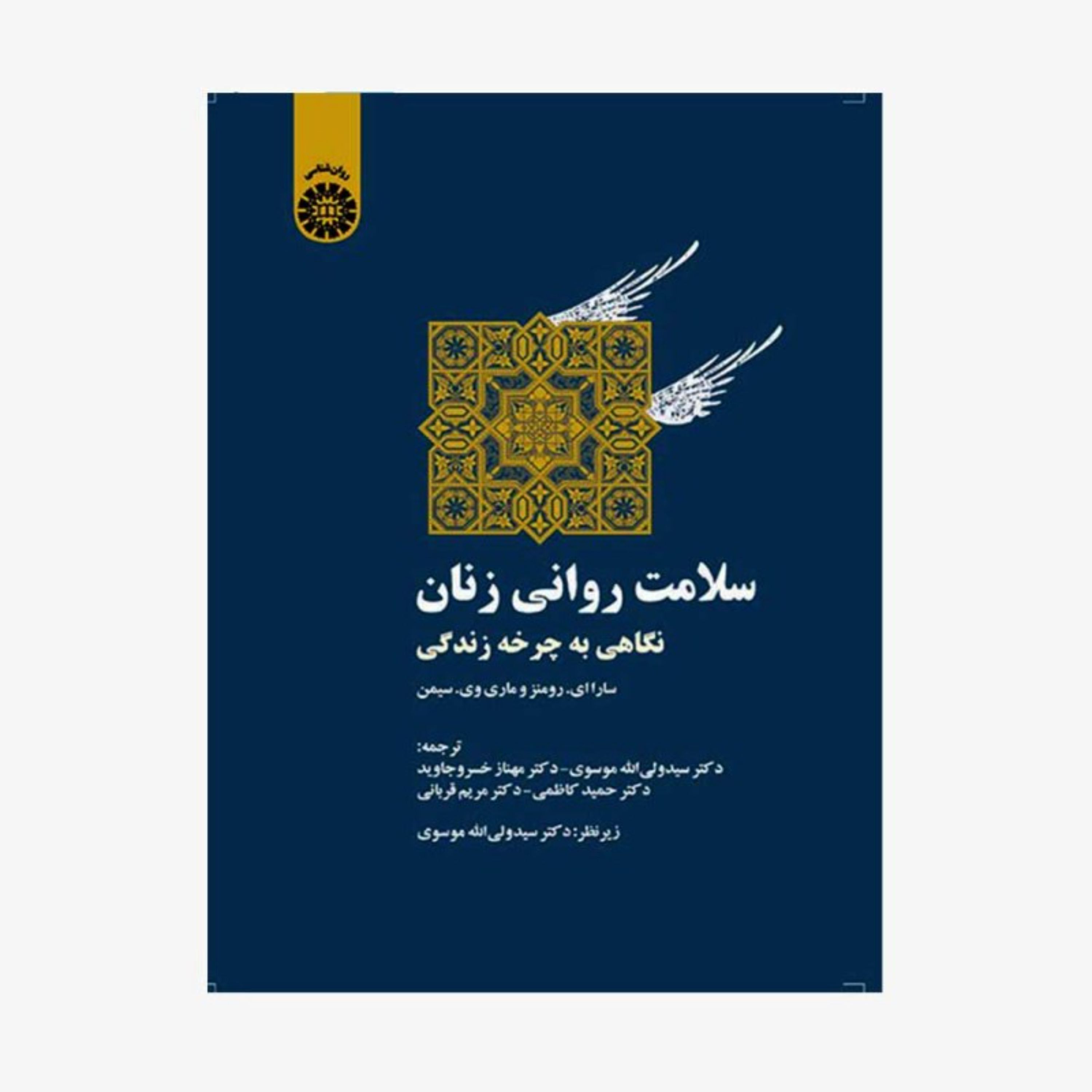 سلامت روانی زنان