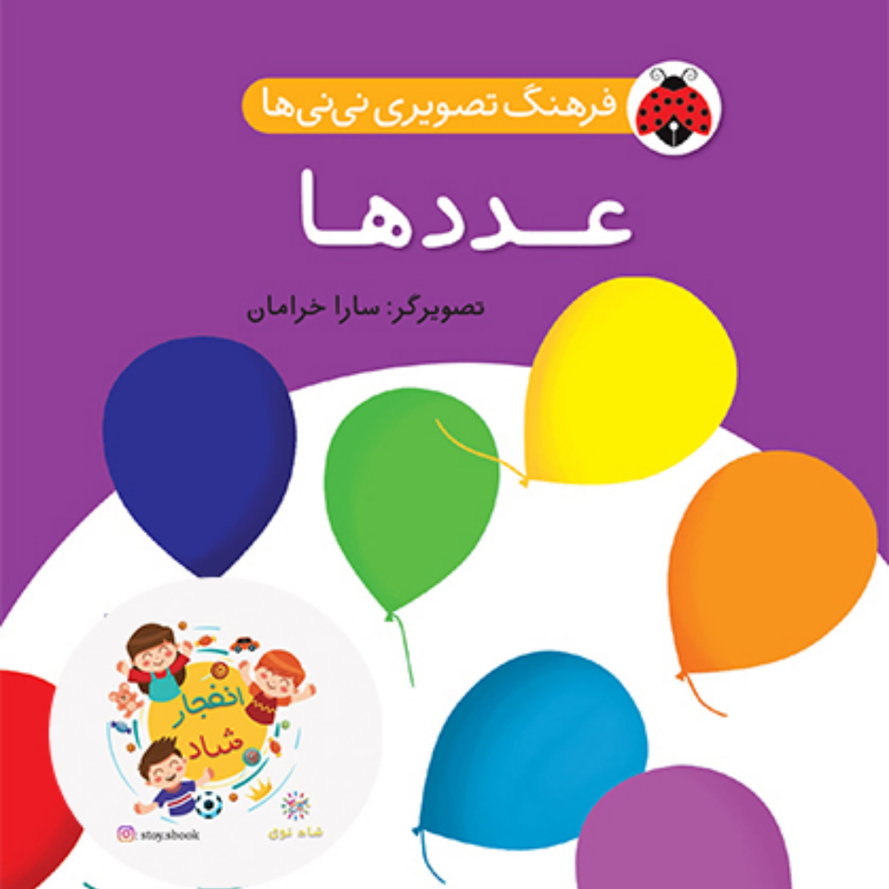 فرهنگ تصویری نی نی ها (عددها) (2زبانه) سدای شاد