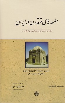 خرید کتاب سلسله‌های متقارن در ایران؛ طاهریان، صفاریان، سامانیان، غزنویان &#8212; کتابسرای طه