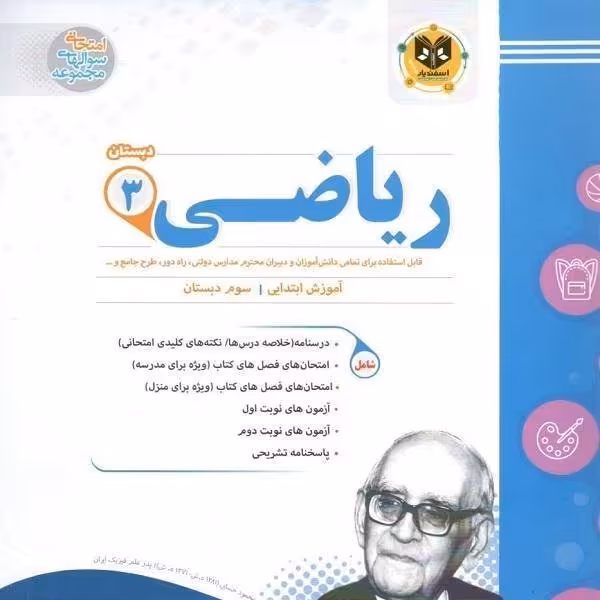 ریاضی سوم دبستان اسفندیار