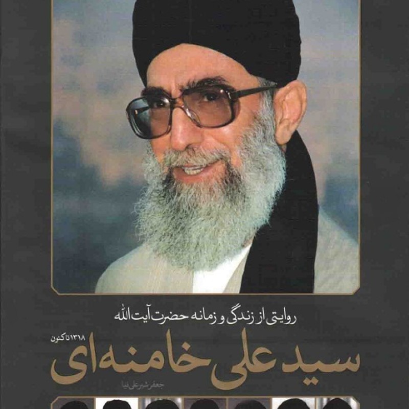روایتی از زندگی و زمانه حضرت آیت الله سیدعلی خامنه ای - (1318 تاکنون)