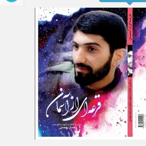 کتاب قرعه ای از آسمان - زندگی و خاطرات دانشجوی عارف شهید مدافع حرم عمار بهمنی