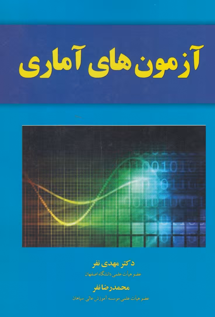 کتاب آزمون های آماری اثر مهدی نفر
