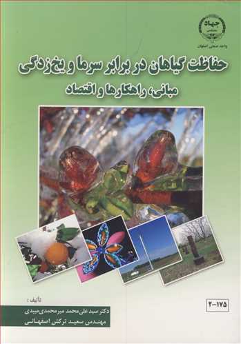 کتاب حفاظت گیاهان در برابر سرما و یخ زدگی مبانی راهکارها و اقتصاد