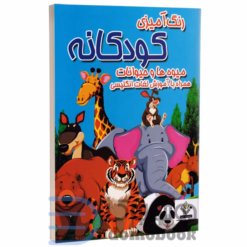 کتاب رنگ آمیزی کودکانه همراه با آموزش لغات انگلیسی انتشارات ملینا