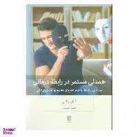 کتاب همدلی مستمر در رابطه درمانی اثر آنابل بوگاتی انتشارات بینش نو