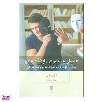 کتاب همدلی مستمر در رابطه درمانی اثر آنابل بوگاتی انتشارات بینش نو
