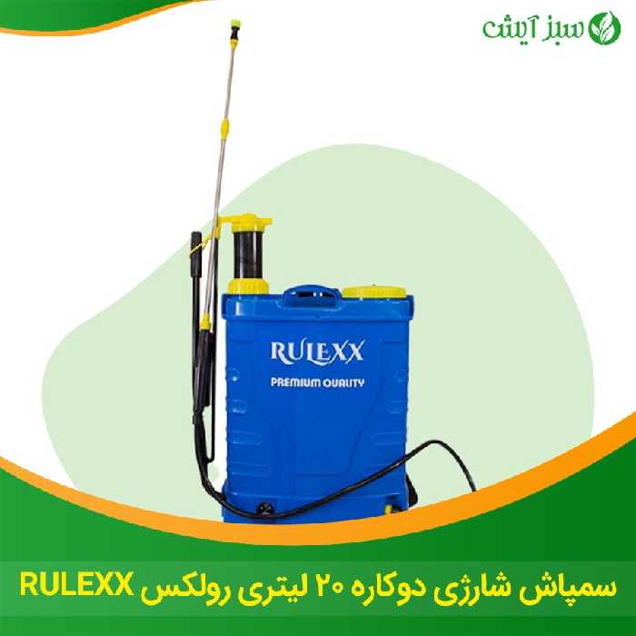 سمپاش شارژی دوکاره 20 لیتری رولکس RULEXX