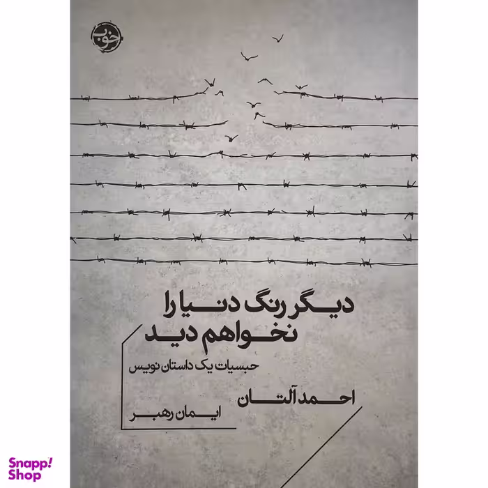 کتاب ديگر رنگ دنيا را نخواهم ديد اثر احمد آلتان نشر خوب