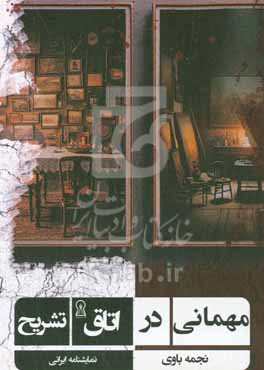 کتاب مهمانی در اتاق تشریح