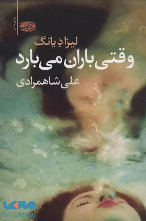 وقتی باران می بارد نشر آموت