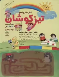 کتاب کار جامع تیزکوشان