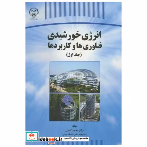 کتاب انرژی خورشیدی ج1:فناوری ها و کاربردها اثر محمد لایقی